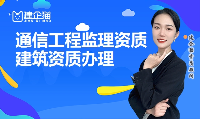 通信工程监理资质