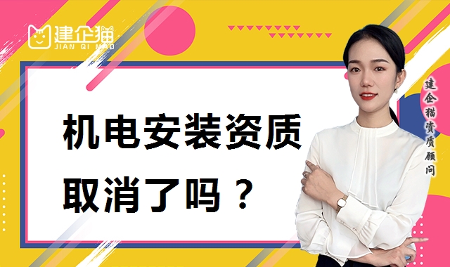 建筑机电工程专业承包资质