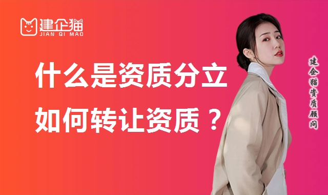 资质转让