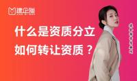 资质转让