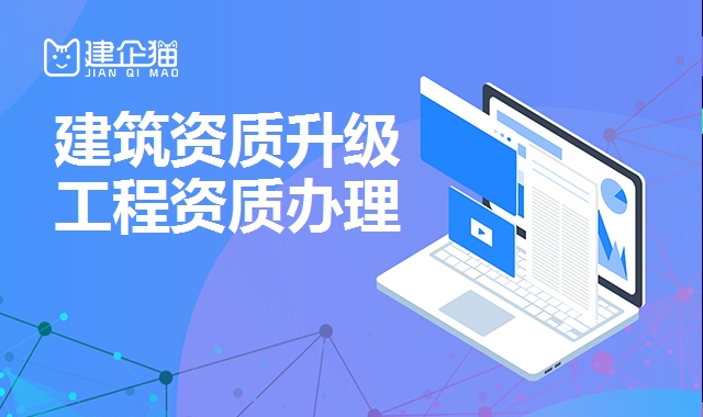 建筑资质升级