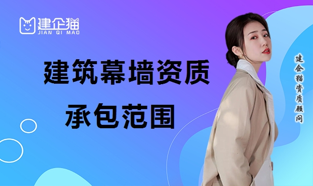 建筑幕墙工程资质