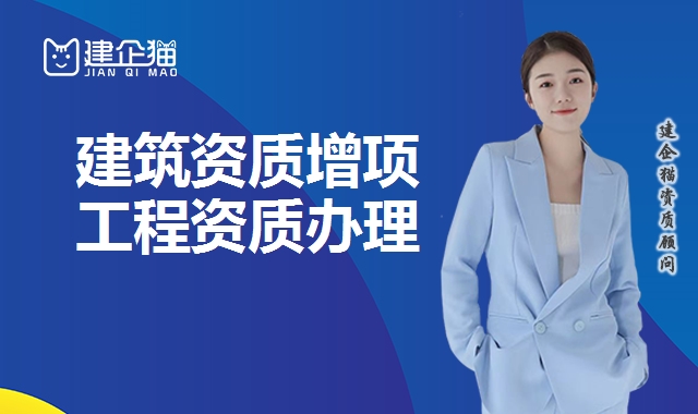 建筑资质增项