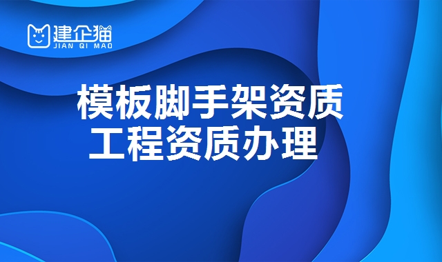 模板脚手架资质 模板脚手架资质