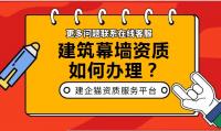 建筑幕墙工程资质办理费用
