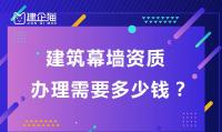 建筑幕墙工程资质办理费用