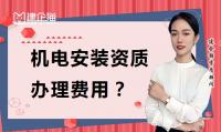 建筑机电工程专业承包资质办理费用