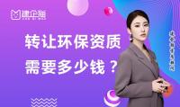 环境工程通用设计资质办理费用