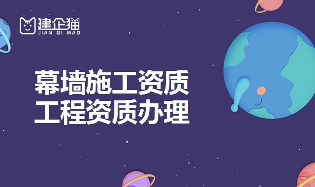 幕墙工程资质 幕墙工程资质