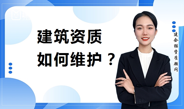 建筑资质延期