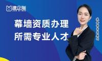 建筑幕墙工程资质办理人员
