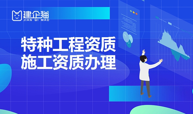 特种工程资质