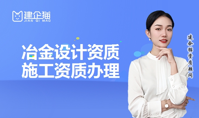冶金设计资质