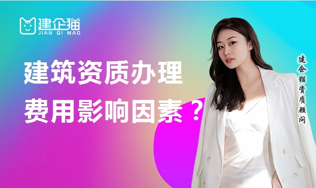 建筑资质申请费用受哪些因素影响？人员社保有什么要求？