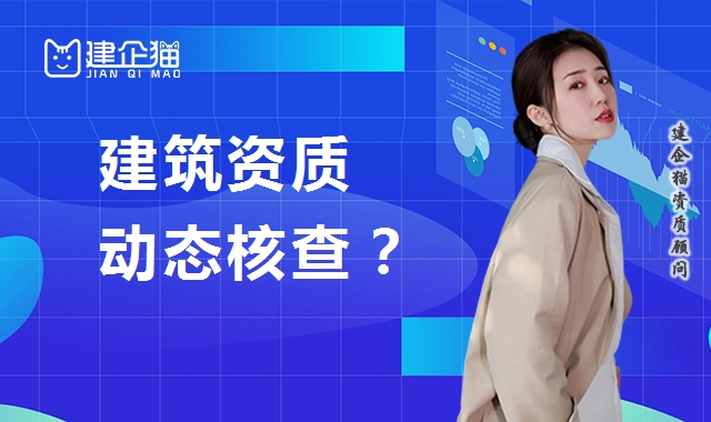 建筑资质延期