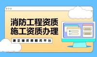 消防设施工程专业承包资质申请材料