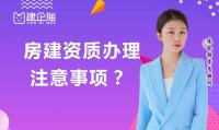 建筑施工总承包资质办理