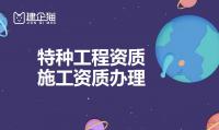 特种工程专业承包资质办理条件