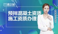预拌混凝土专业承包资质办理条件