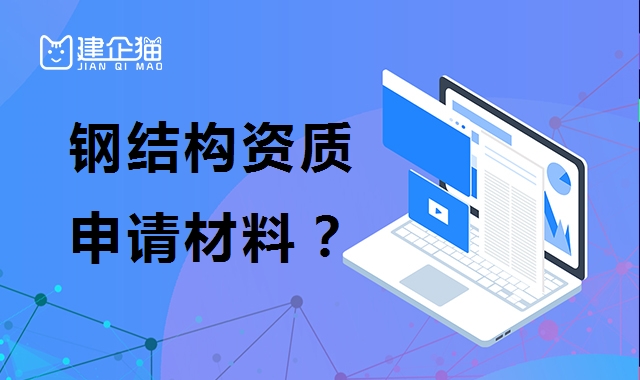 钢结构工程专业承包资质