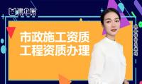 市政施工总承包资质代办