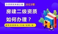 建筑施工总承包资质办理