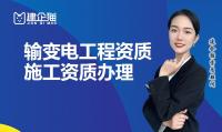 输变电工程专业承包资质代办
