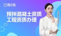 预拌混凝土专业承包资质办理条件