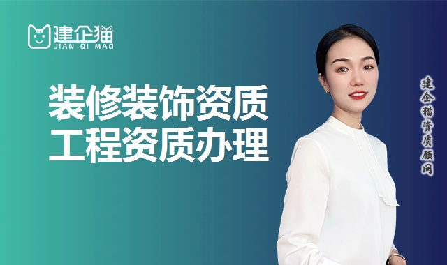 装修装饰资质