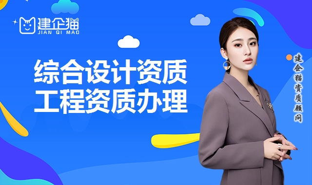 综合设计资质