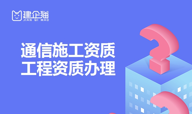 通信工程总承包资质 通信工程总承包资质