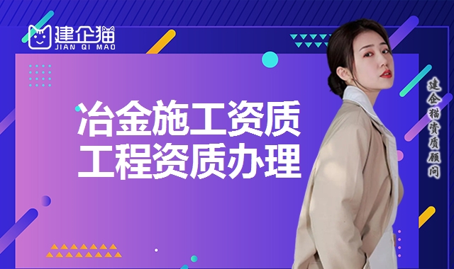 冶金施工资质