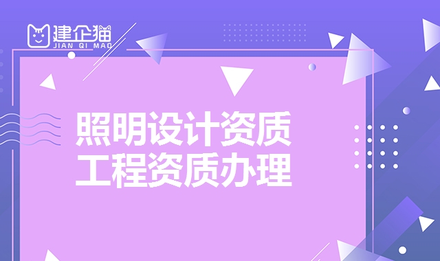 照明设计资质