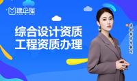 综合设计资质等级