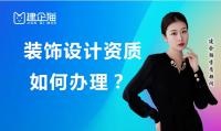 建筑装饰工程通用设计资质办理