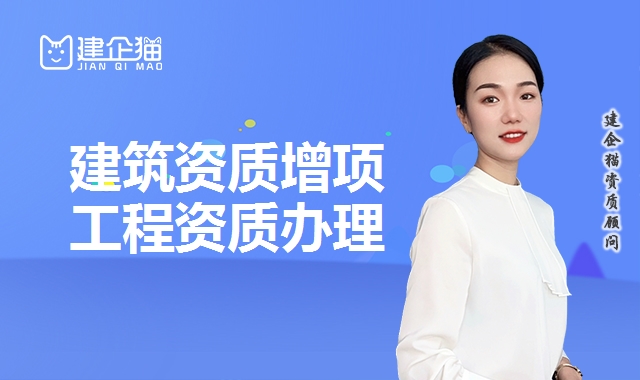 建筑资质增项