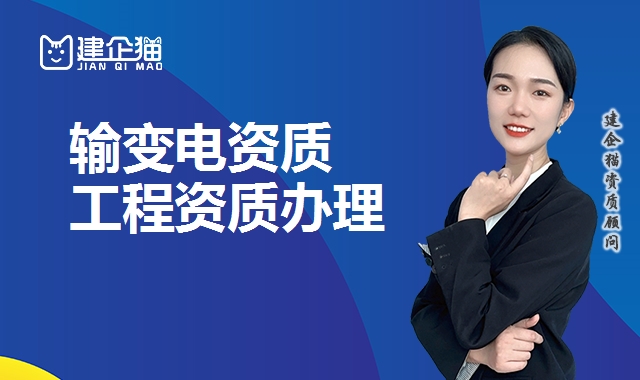 输变电工程资质