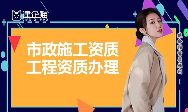 市政工程总承包资质