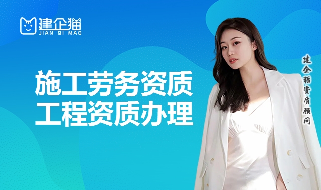 施工劳务资质