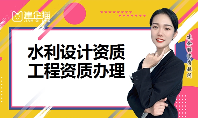 水利行业设计资质