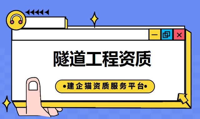 隧道工程资质