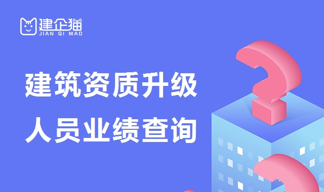 建筑资质升级