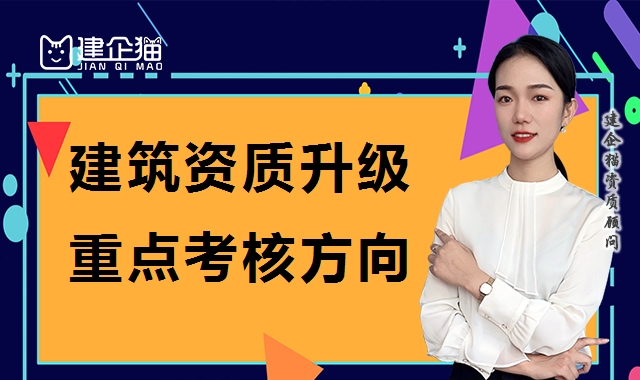 建筑资质升级