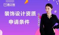 建筑装饰工程通用设计资质