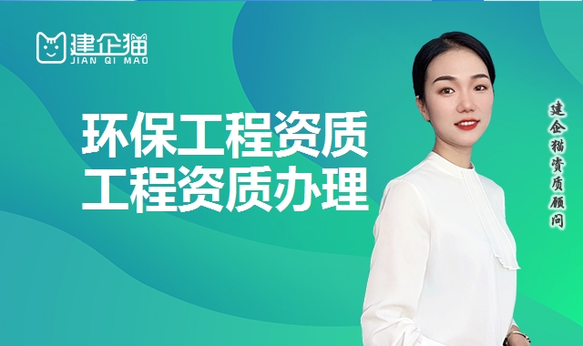 环保工程资质