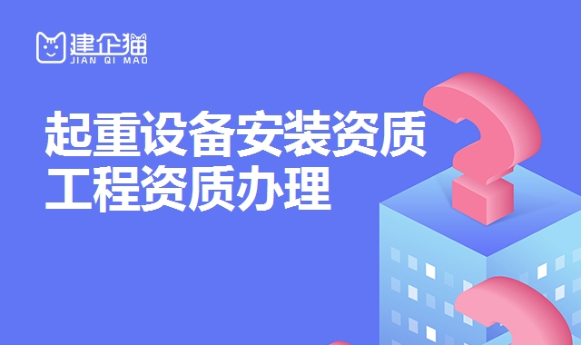 起重设备安装资质 起重设备安装资质