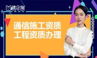 通信施工总承包资质代办