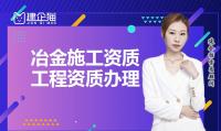 冶金施工总承包资质价格