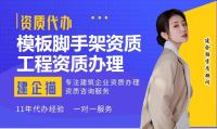 模板脚手架专业承包资质代办