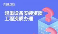起重设备安装工程专业承包资质办理条件